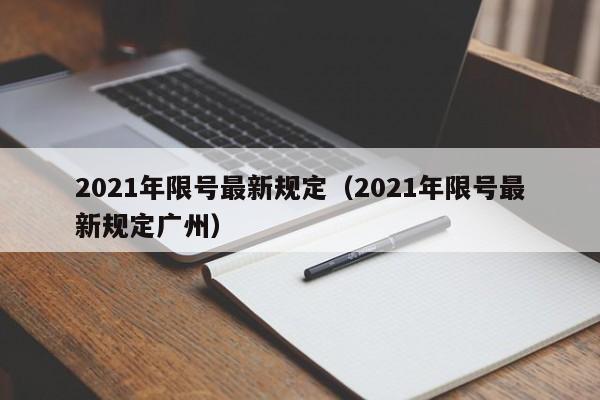 2021年限号最新规定(2021年限号最新规定广州)