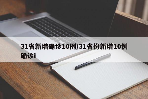31省新增确诊10例/31省份新增10例确诊i