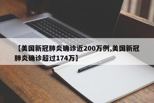 【美国新冠肺炎确诊近200万例,美国新冠肺炎确诊超过174万】