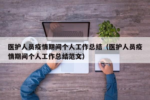 医护人员疫情期间个人工作总结(医护人员疫情期间个人工作总结范文)