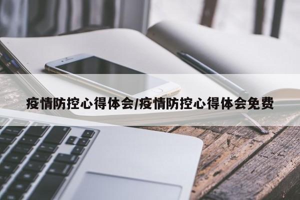 疫情防控心得体会/疫情防控心得体会免费