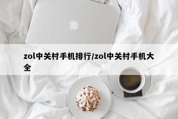 zol中关村手机排行/zol中关村手机大全