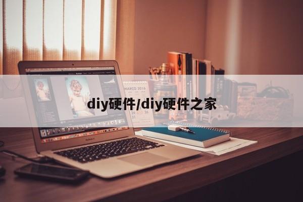 diy硬件/diy硬件之家