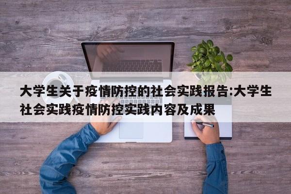 大学生关于疫情防控的社会实践报告:大学生社会实践疫情防控实践内容及成果