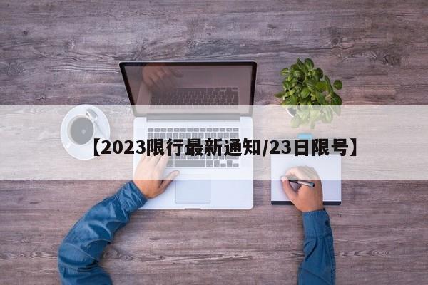 【2023限行最新通知/23日限号】