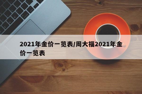 2021年金价一览表/周大福2021年金价一览表