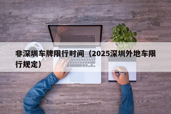 非深圳车牌限行时间(2025深圳外地车限行规定)