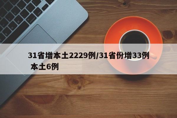 31省增本土2229例/31省份增33例 本土6例