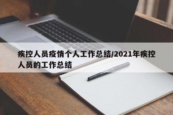 疾控人员疫情个人工作总结/2021年疾控人员的工作总结