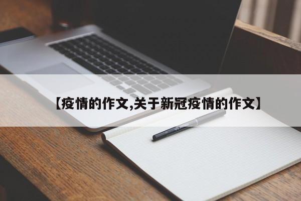 【疫情的作文,关于新冠疫情的作文】