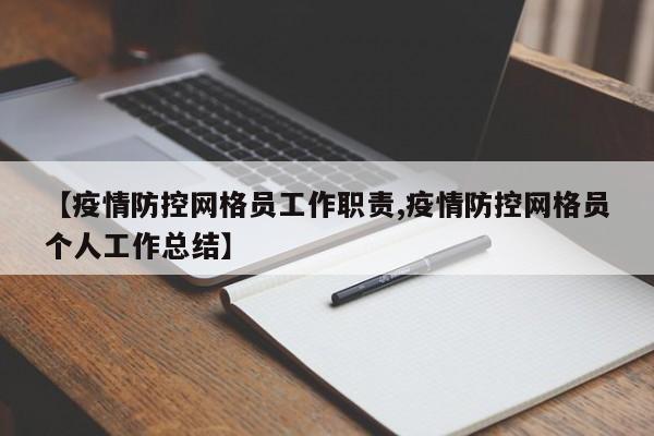 【疫情防控网格员工作职责,疫情防控网格员个人工作总结】
