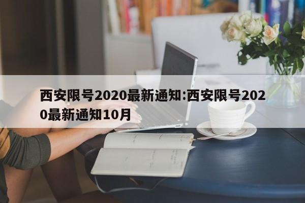 西安限号2020最新通知:西安限号2020最新通知10月