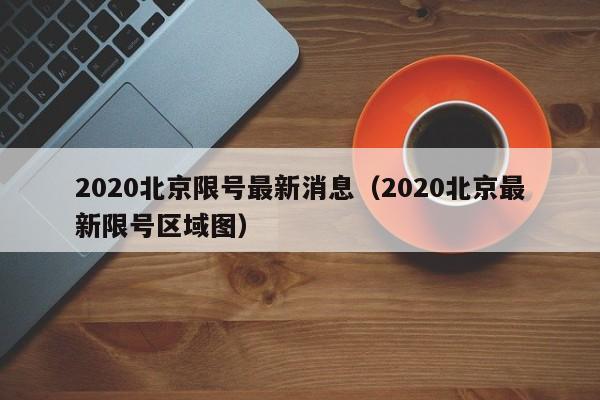 2020北京限号最新消息(2020北京最新限号区域图)