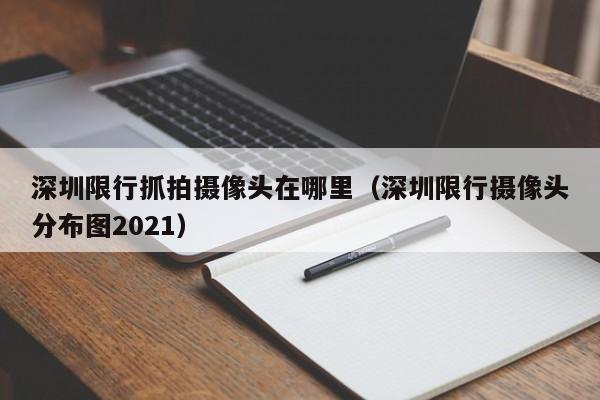 深圳限行抓拍摄像头在哪里(深圳限行摄像头分布图2021)