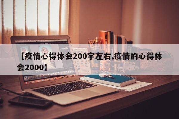 【疫情心得体会200字左右,疫情的心得体会2000】