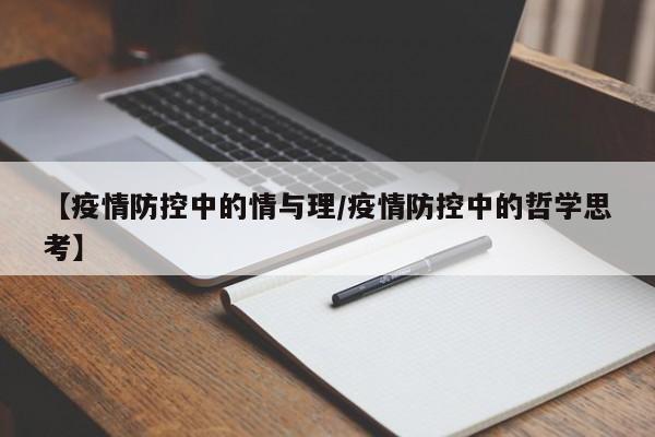 【疫情防控中的情与理/疫情防控中的哲学思考】
