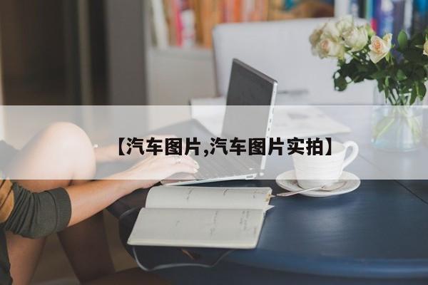 【汽车图片,汽车图片实拍】