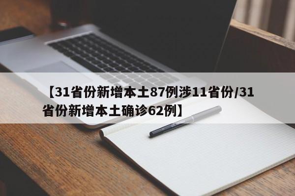 【31省份新增本土87例涉11省份/31省份新增本土确诊62例】