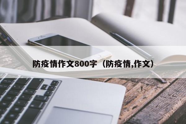 防疫情作文800字(防疫情,作文)