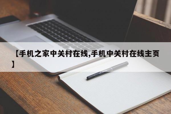 【手机之家中关村在线,手机中关村在线主页】