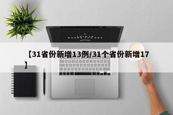 【31省份新增13例/31个省份新增17】