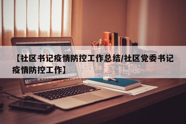 【社区书记疫情防控工作总结/社区党委书记疫情防控工作】