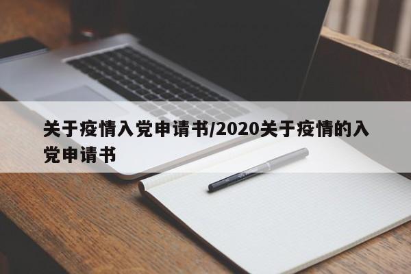 关于疫情入党申请书/2020关于疫情的入党申请书