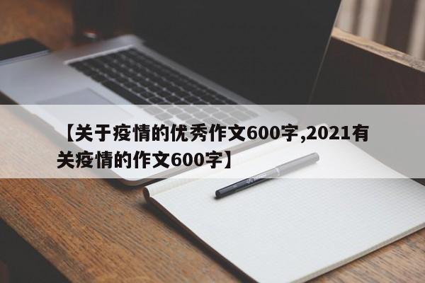 【关于疫情的优秀作文600字,2021有关疫情的作文600字】