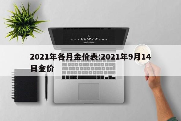 2021年各月金价表:2021年9月14日金价