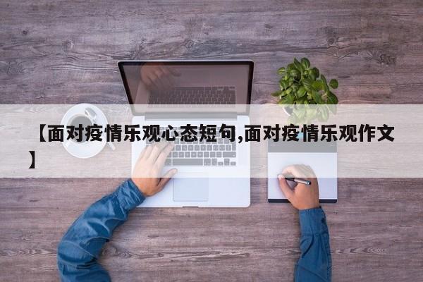 【面对疫情乐观心态短句,面对疫情乐观作文】