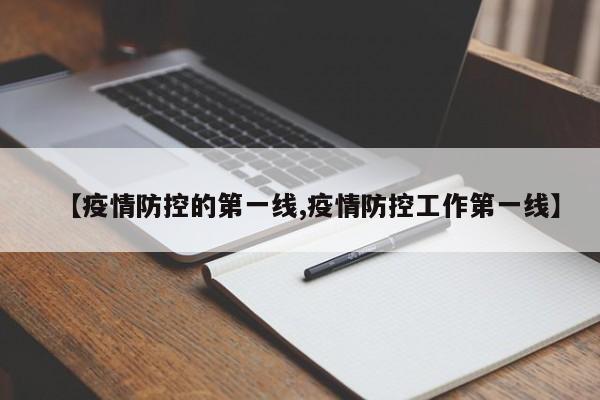 【疫情防控的第一线,疫情防控工作第一线】